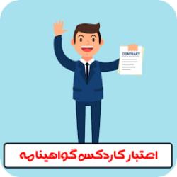 مدارک مورد نیاز جهت صدور گواهی مهارت و فرم کاردکس گواهینامه رانندگی پایه سوم