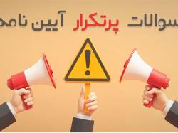 نمونه سوالات رایگان فنی خودرو آیین نامه راهنمایی و رانندگی